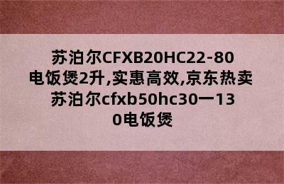 苏泊尔CFXB20HC22-80电饭煲2升,实惠高效,京东热卖 苏泊尔cfxb50hc30一130电饭煲